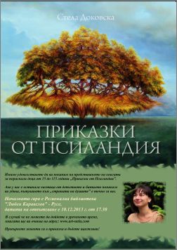 Представяне на книгата "Приказки от Псиландия" от Стела Доковска 