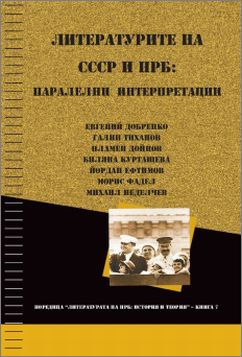 Представяне на сборника "Литературите на СССР и НРБ: паралелни интерпретации"