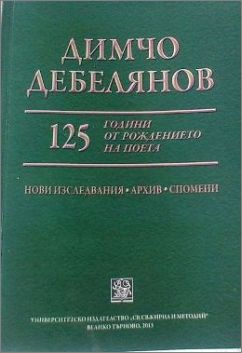 Академичен сборник с материали за Димчо Дебелянов