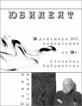 Премиера на юбилейната книга "Избрано" от Едвин Сугарев