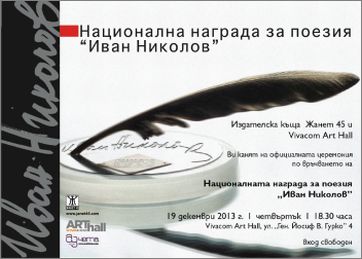 Национална награда за поезия "Иван Николов" на издателство "Жанет 45" 