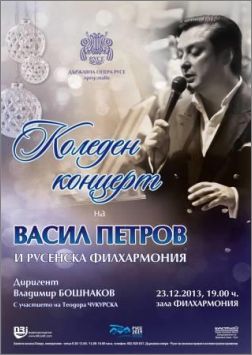 Васил Петров с Коледен концерт в Русе 