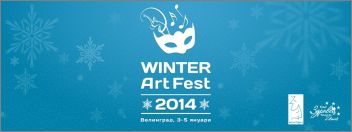 Зимен фестивал на изкуствата, 3-5 януари 2014, Велинград