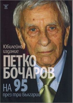 Петко Бочаров на 95 през три Българии