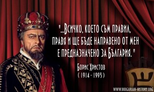 100 години от рождението на Борис Христов