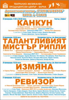 Февруарски гастрол в София на Варненския драматичен театър с номинираните за ИКАР 2014 постановки