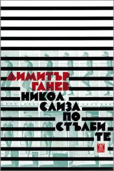 "Никол слиза по стълбите" - премиера на първата поетична книга на Димитър Ганев