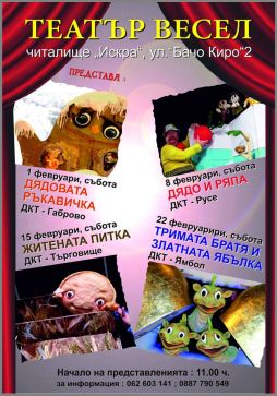 Български народни приказки на сцената на Театър "ВЕСЕЛ" през февруари
