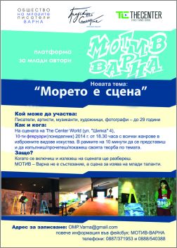 Трета месечна среща от инициативата за млади автори МОТИВ - Варна 
