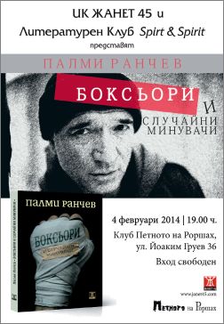 Представяне на книгата "Боксьори и случайни минувачи" от Палми Ранчев 