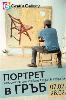"Портрет в гръб" - самостоятелна изложба на Стефан Стефанов