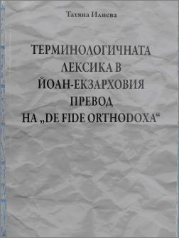 Представяне на книгата "Терминологичната лексика в Йоан-Екзарховия превод на De fide orthodoxa"