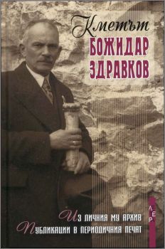 Премиера на книгата "Кметът Божидар Здравков"