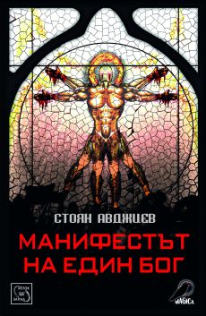 Премиера на "Манифестът на един бог" от Стоян Авджиев