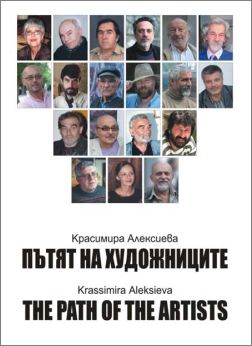 Премиера на "Пътят на художниците" от Красимира Алексиева 