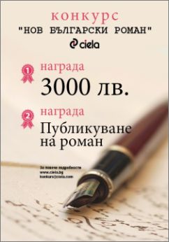 "Нов български роман" - конкурс на издателство "Сиела" 