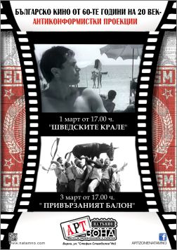 Кинолектория "Българското кино от 60-те години на ХХ век - антиконформистки проекции"