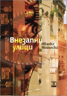 Представяне на романа "Внезапни улици" от Иванка Могилска