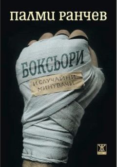 Премиера на сборника с разкази "Боксьори и случайни минувачи" от Палми Ранчев