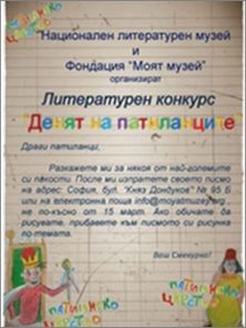 Литературен конкурс "Денят на патиланците"