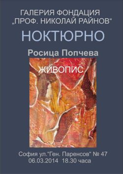Изложба "Ноктюрно" на Росица Попчева в столицата