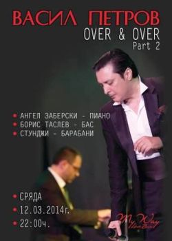 Васил Петров представя "Over and Over" - продължение