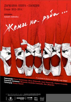 Премиера на танцовия спектакъл "Жени на ръба..." в Държавна опера Пловдив 