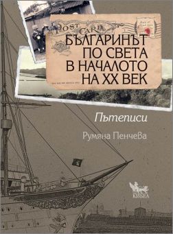Премиера на книгата "Българинът по света в началото на ХХ век"