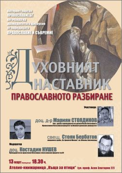 Дискусия на тема "Духовният наставник - православното разбиране"