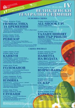 IV Великденски театрални седмици – Варна 2014 