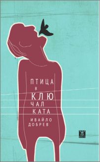 Премиера на поетичната книга "Птица в ключалката" от Ивайло Добрев