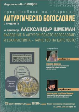 Представяне на сборника "Литургическо богословие" на протопр. Александър Шмеман