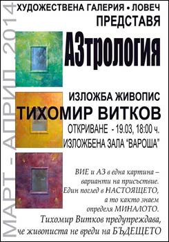 Изложба на Тихомир Витков "АЗтрология"
