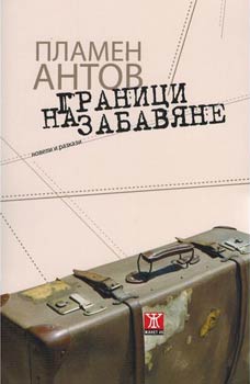 Премиера на "Граници на забавяне" от Пламен Антов