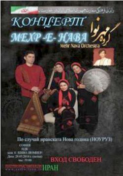 Празничен концерт с традиционна иранска музика  