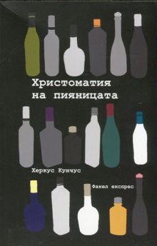 Премиера на "Христоматия на пияницата" от Херкус Кунчус