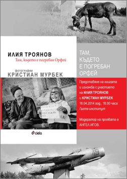 Илия Троянов и Кристиан Мурбек представят "Там, където е погребан Орфей" - книга и изложба
