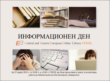 Информационен ден в библиотеката на Нов български университет