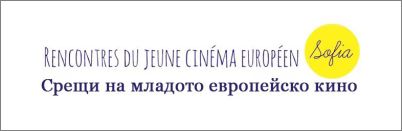 Фестивал "Срещи на младото европейско кино" 