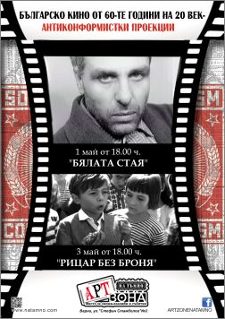 Кинолектория "Българското кино от 60-те години на 20. век"