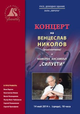 Концерт на Венцеслав Николов и Камерен ансамбъл "Силуети" в Русе