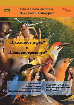 Сложност и ред - разговор върху две книги на Владимир Сабоурин