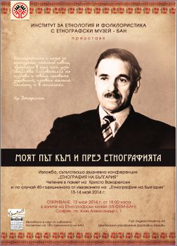Национална конференция "Eтнография на България"