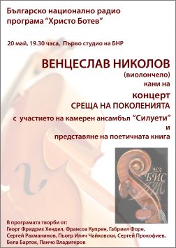 "Среща на поколенията" - концерт на Венцеслав Николов и Камерен ансамбъл "Силуети"