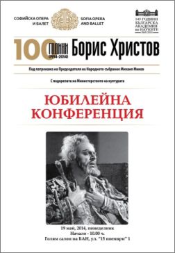 Юбилейна конференция "100 години Борис Христов"