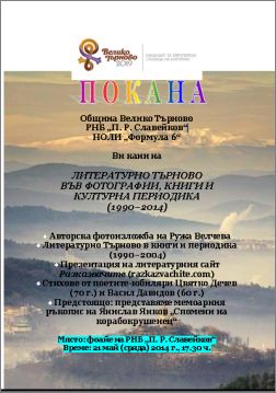 Литературно Търново във фотографии, книги и културна периодика (1990–2014)