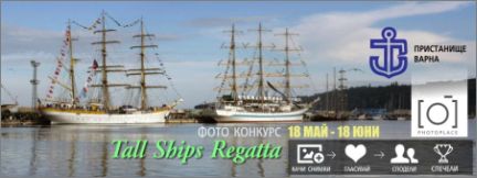Фотоконкурс "Tall Ships Regatta" - Варна