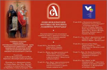 VIII Международен фестивал на поезията "Славянска прегръдка" – 21-24 май 2014 