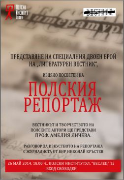 Представяне на двойния брой на „Литературен вестник“, посветен на полския репортаж