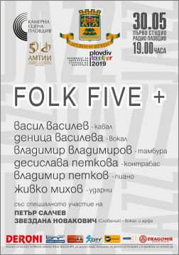 "Folk five +" закриват пролетния сезон на "Камерна сцена Пловдив"